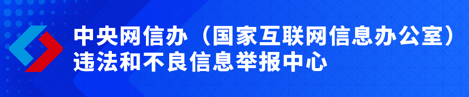 違法和不良信息舉報(bào)中心